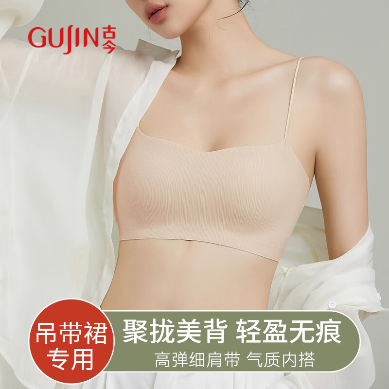 古今（GUJIN）穿吊帶裙專用細(xì)肩帶內(nèi)衣女無(wú)痕隱形小胸聚攏防滑美背文胸夏季抹胸