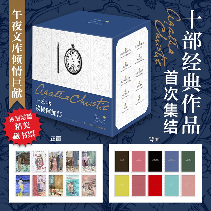 十本书读懂阿加莎 小红壳精装纪念版 小说 午夜文库 大师系列 悬疑推理 无人生还 东方快车谋杀案 尼罗河上的惨案 斯泰尔斯庄园奇案 罗杰疑案 ABC谋杀案 阳光下的罪恶 底牌 谋杀启事 帷幕
