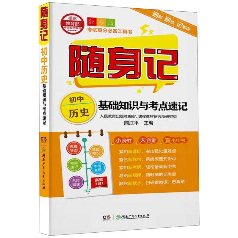 初中历史基础知识与考点速记(全彩版)/随身记