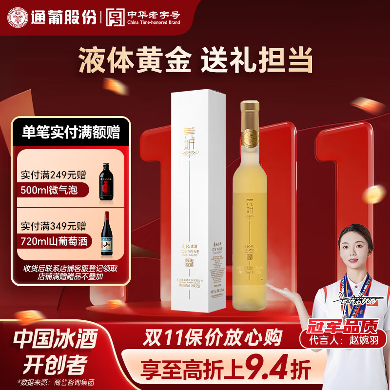 通化 1937莞妍冰酒威代尔冰白甜型葡萄酒11.5度高颜值 375ml单支礼盒送礼