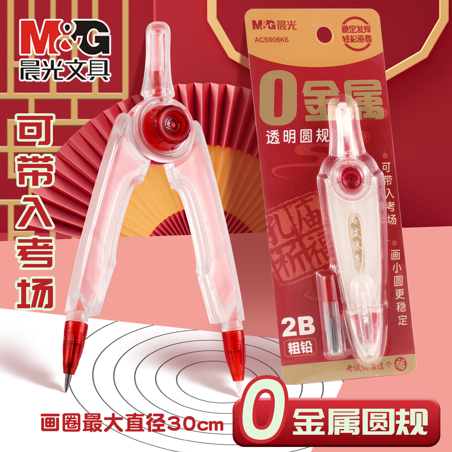 孔庙祈福圆规0金属透明圆规acs908k6中考考试文具学生用数学