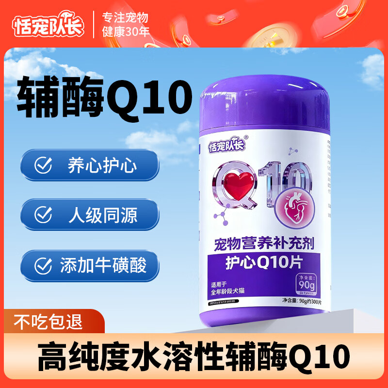 恬宠队长狗狗心脏保护辅酶Q10护心片宠物猫咪调理心脏老龄养护健康犬猫 2瓶【必备】辅酶Q10(心脏健康)