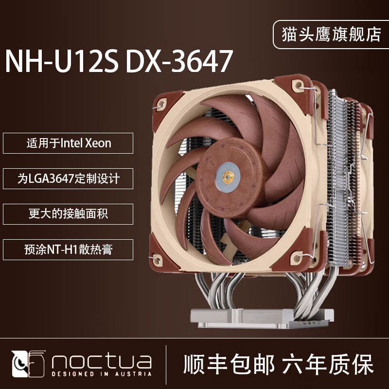 noctua NH-U12S DX-3647 风冷CPU散热器风扇 英特尔Intel LGA3647 服务器散热风扇 猫头鹰NH-U12S DX-3647