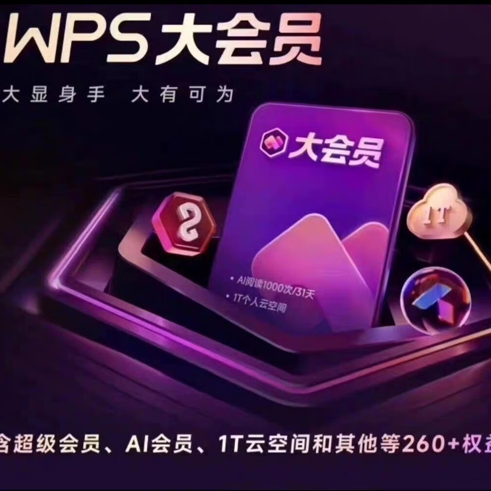 WPS大会员一天AI生成PPT内容创造 wps大会员月卡 wps超级会员pro 大会员（7天卡）所有功能都可以