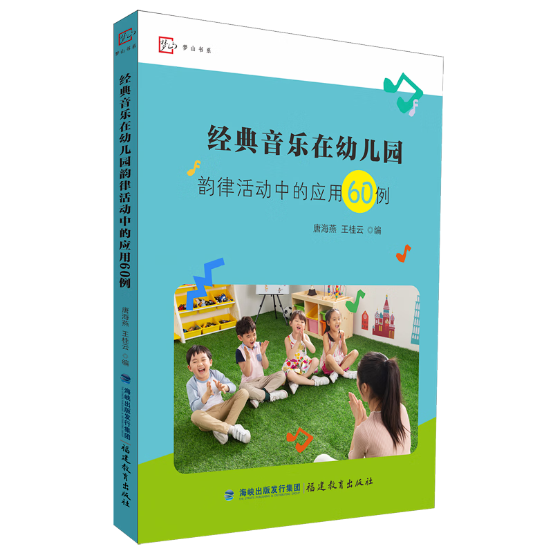 新华正版 经典音乐在幼儿园韵律活动中的应用60例 教育