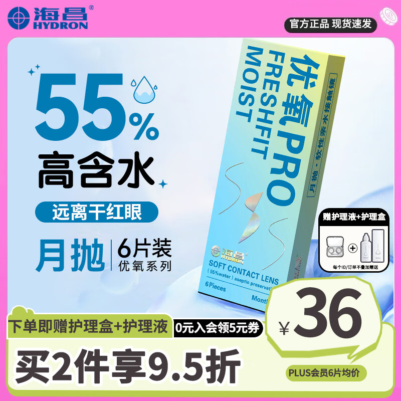 海昌优氧6片装月抛近视隐形眼镜赠护理液美瞳盒30日抛透明片官方正品 优氧Pro系列6片装 450度