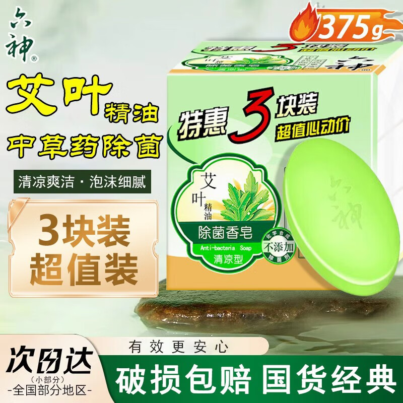 六神香皂肥皂艾叶精油清香有效洗去细菌滋润型 六神除菌香皂125g*3块【清凉型】