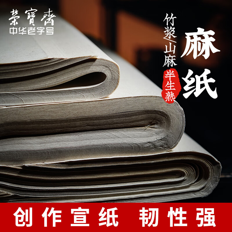 【全網(wǎng)低價，真便宜直播間】榮寶齋麻紙書法專用紙書畫練習(xí)紙初學(xué)書法國畫毛筆字帖墨汁半生熟書畫宣紙毛邊紙 加厚半生熟四尺四開/100張