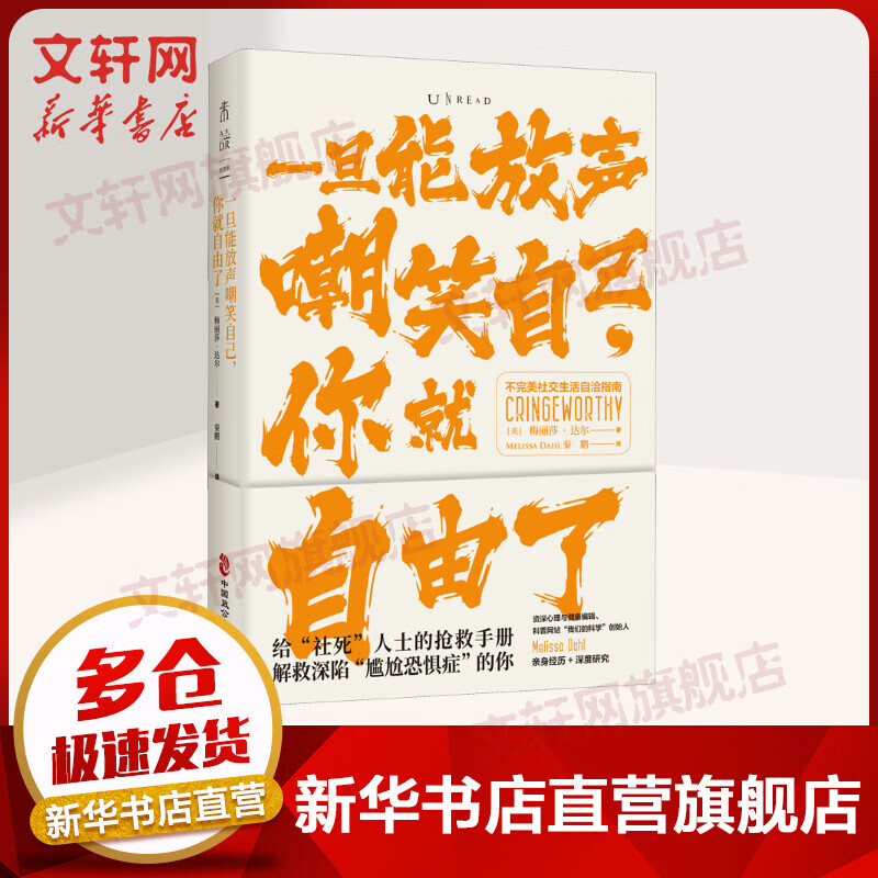 一旦能放声嘲笑自己，你就自由了：不完美社交生活自洽指南 图书