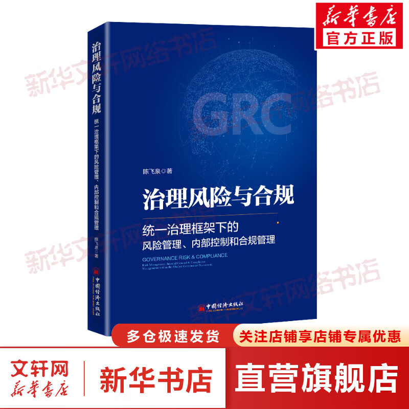 治理风险与合规:统一治理框架下的风险管理