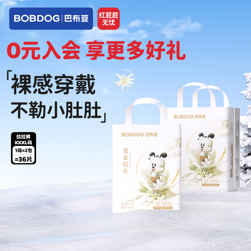 巴布豆（BOBDOG）雪域极光拉拉裤超薄透气尿不湿纸尿裤试用夜用极地珍萃奢护新生 拉拉裤XXXL36片【34斤以上】