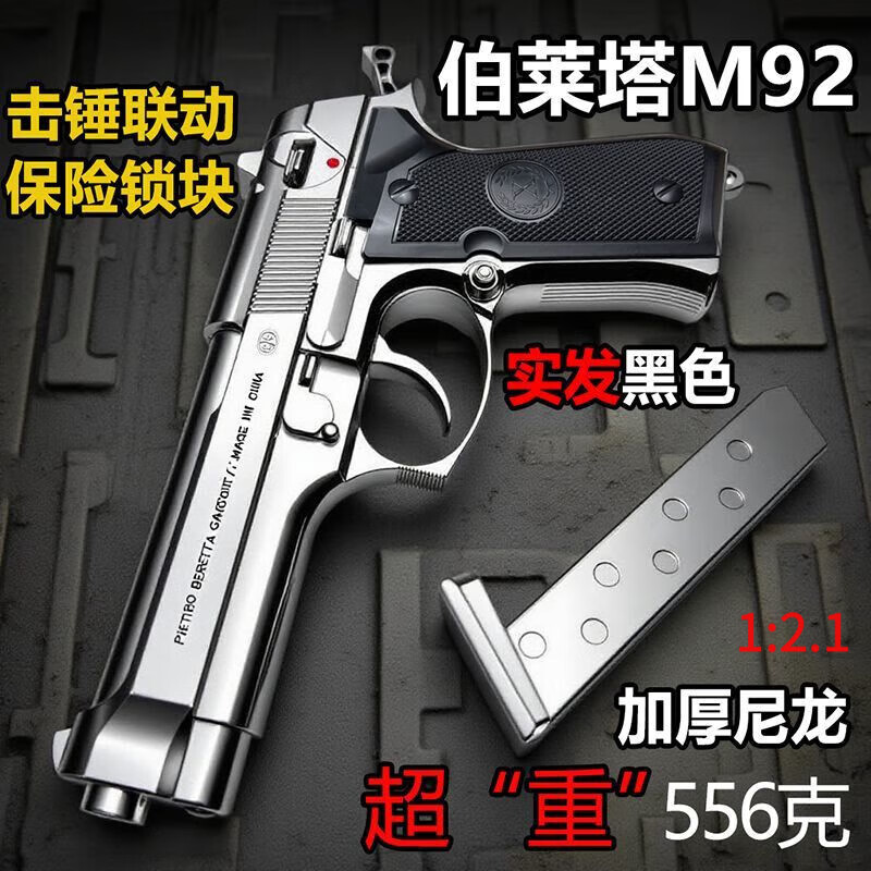 博纳思新款M92伯莱塔下供玩具1911发射柯尔特冰凉沙漠之鹰回忆童年模型 【外观90%冰556g】彩盒黑色M92五 官方标配(一弹夹)