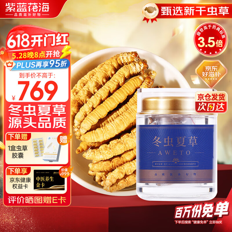 紫蓝花海冬虫夏草10g(18-21根) 全虫断草甄选断虫草营养品滋补品自用