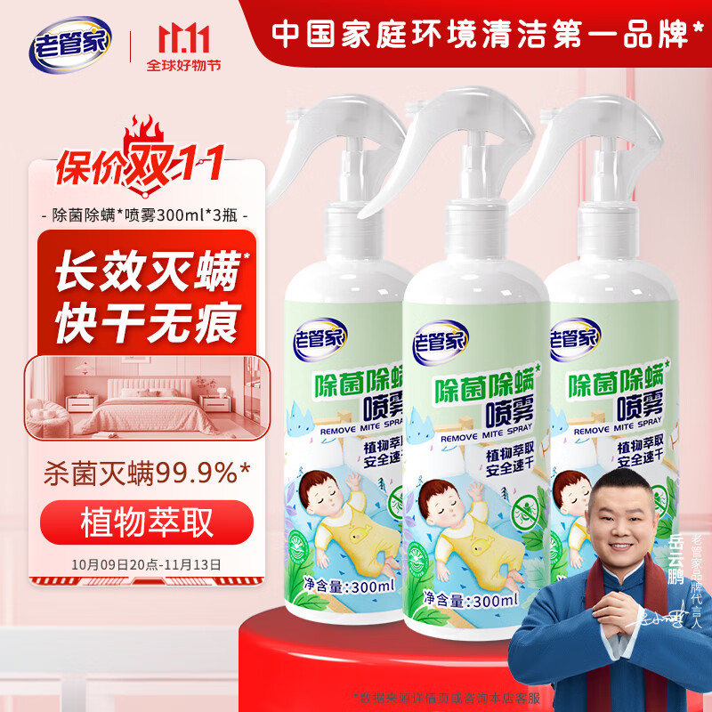 老管家植物除菌除螨喷雾床上家用宿舍用品被子免洗去除螨虫床垫 300ml 3瓶