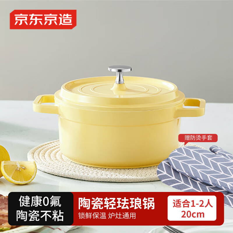 京东京造 陶瓷轻珐琅锅 汤锅炖锅微压煮海鲜锅煲汤乔迁礼物 20cm黄色