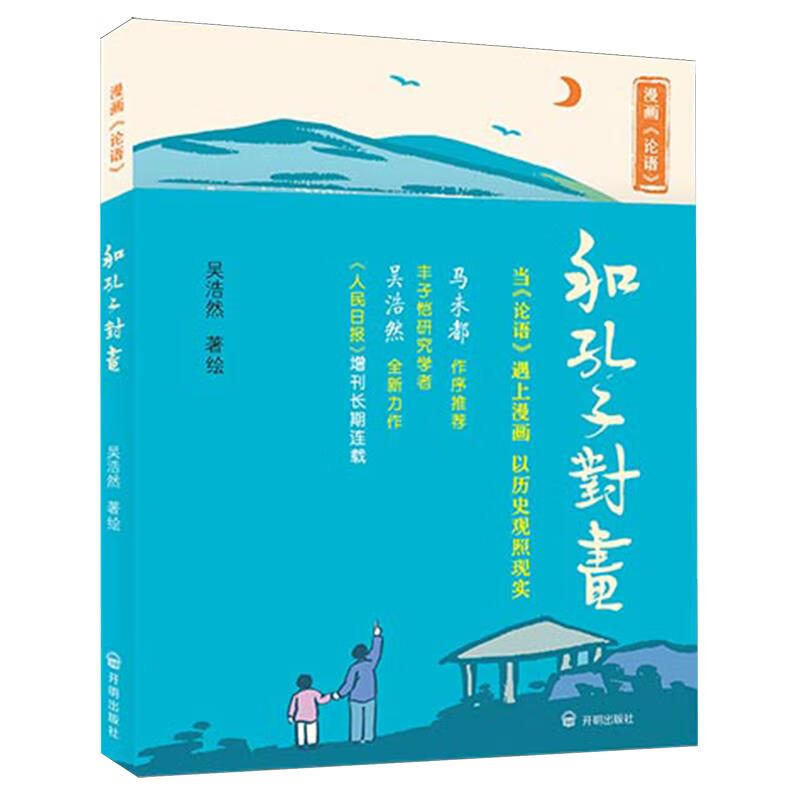 和孔子对画:漫画《论语》