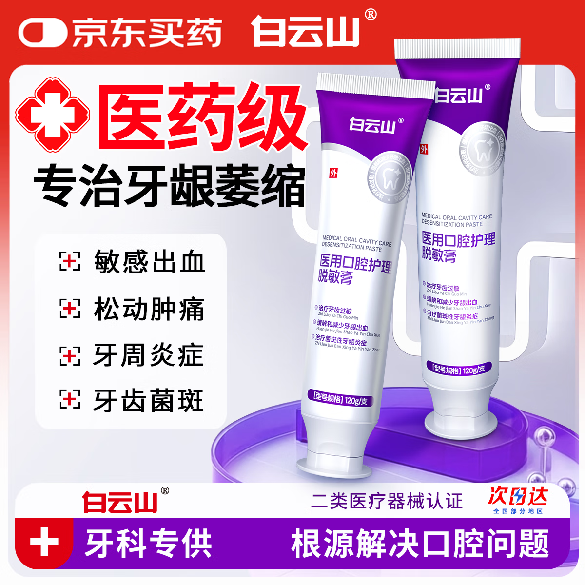 白云山医用口腔护理脱敏膏120g/支治牙周炎口腔牙龈萎缩非牙膏抗过敏抑菌除口臭京东自营