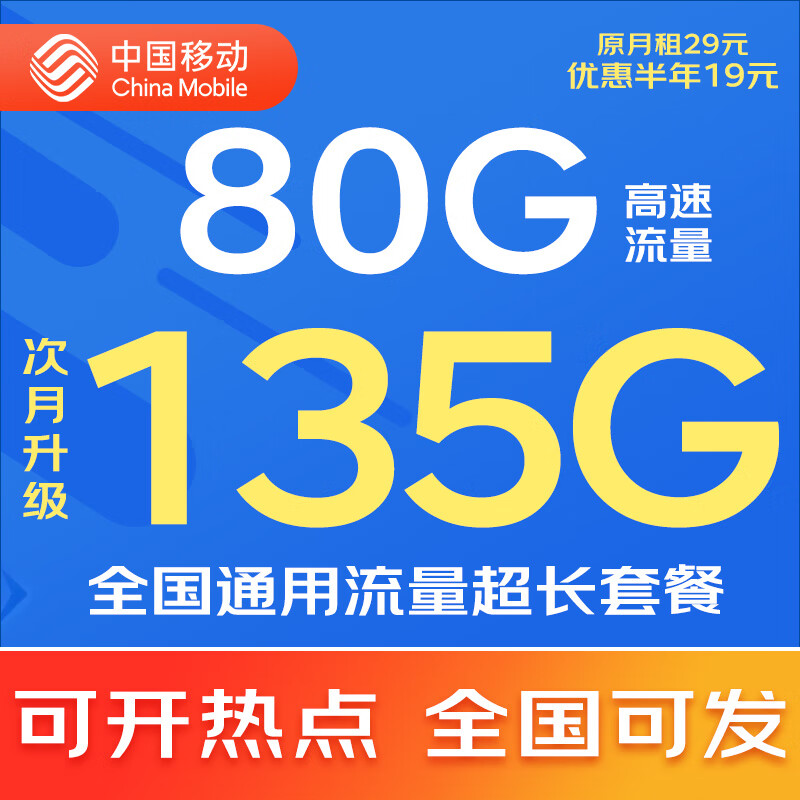 中国移动移动流量卡5G全国不限速手机卡电话卡低月租无限流量卡大流量上网卡大王卡 动心卡丨19元135G全国通用流量丨全国可发