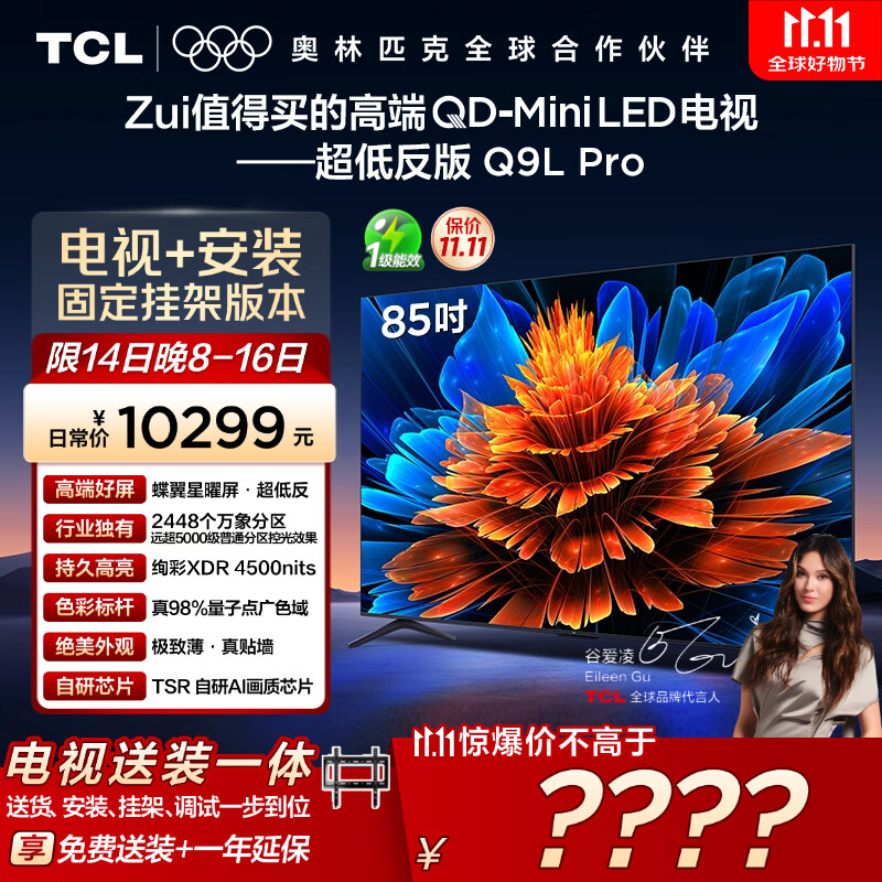 TCL  85Q9L Pro 包安装版【固定挂架送装一体】85英寸 QD-Mini LED电视 Q9L Pro 国家补贴