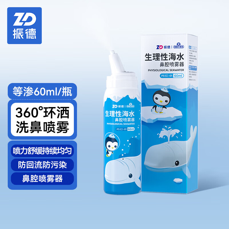 振德（ZHENDE）【药房直售】振德（ZHENDE）鼻腔喷雾生理性海水 海盐水鼻腔清洁 【升级款】等渗儿童款