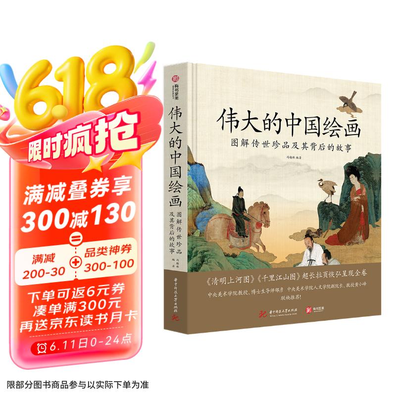 伟大的中国绘画(图解传世珍品及其背后的故事)(精)