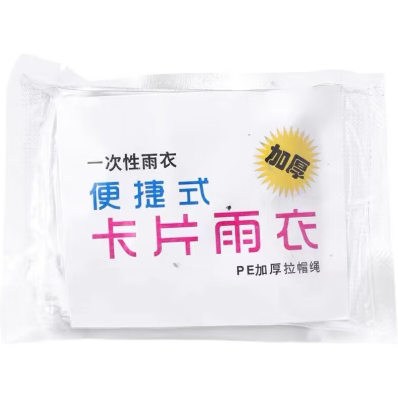【下雨不愁】加厚卡片雨衣压缩便携一次性雨衣成人儿童户外漂流 【卡片雨衣】1个