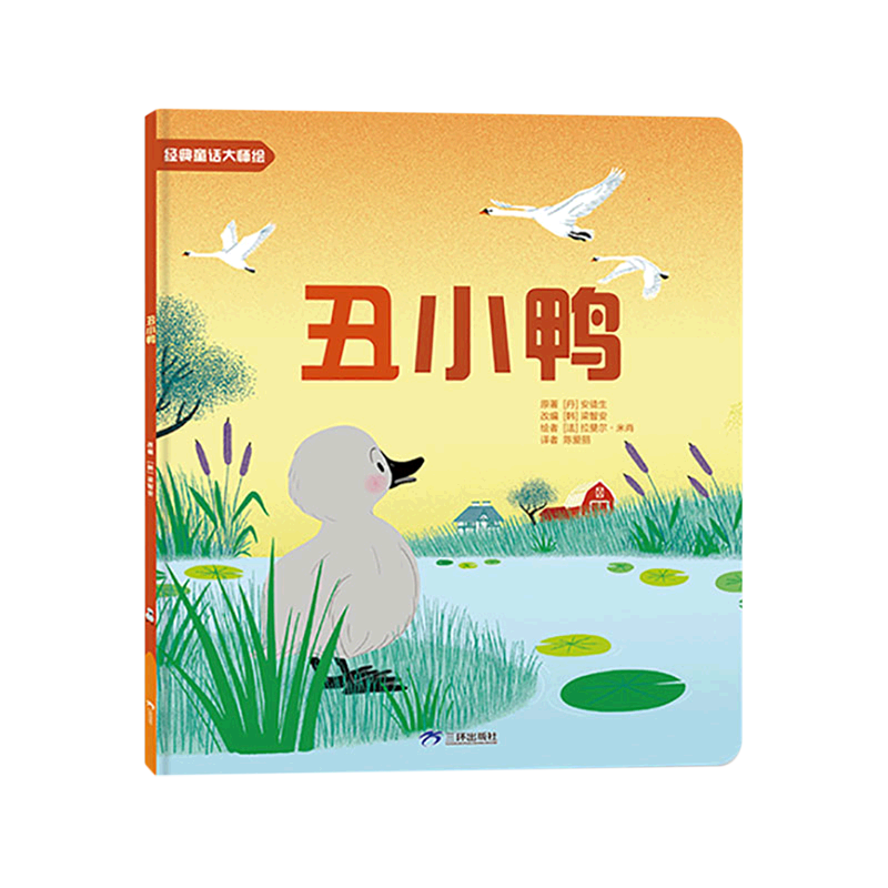 【新华书店】丑小鸭 正版包邮