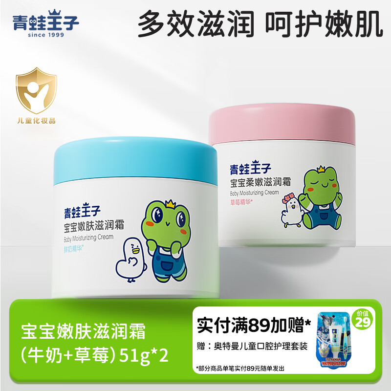 青蛙王子儿童面霜补水滋润霜秋冬换季保湿护肤乳液婴幼儿童擦脸霜 鲜奶滋润霜51g+草莓滋润霜51g