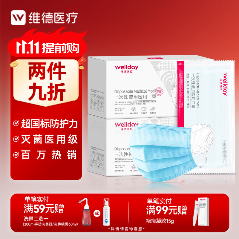 维德（WELLDAY）一次性医用口罩成人50只/盒独立包装三层透气防过敏防飞沫灭菌级