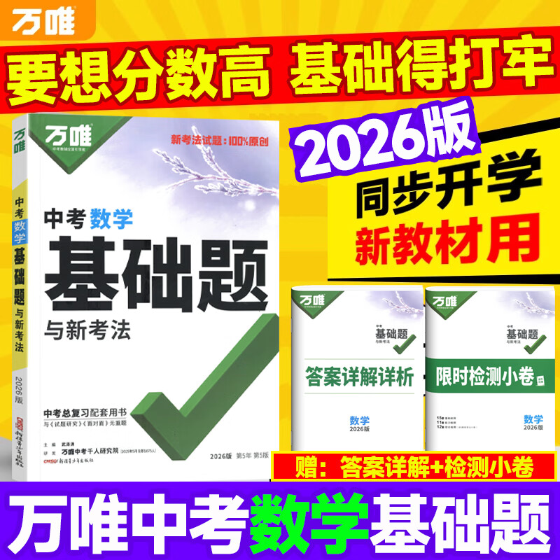 万唯中考基础题数学万维中考总复习资料全套七八九年级上册下册数学试卷全套初中必刷题中考真题卷2025