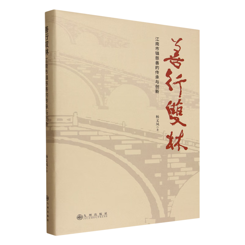 新华正版 善行双林:江南市镇慈善的传承与创新 中国政治