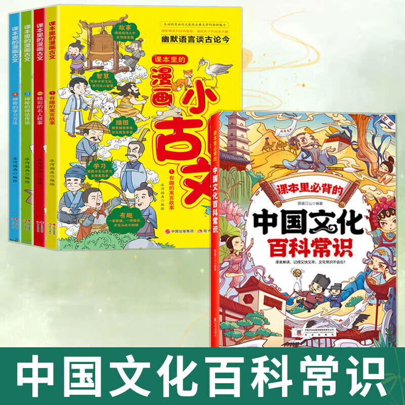 速发课本里必背的中国文化百科常识 满足孩子求知欲串联中国传统文化孩子快速记忆课堂内外趣味漫画知识点书籍 【5册】中国文化百科常识+小古文
