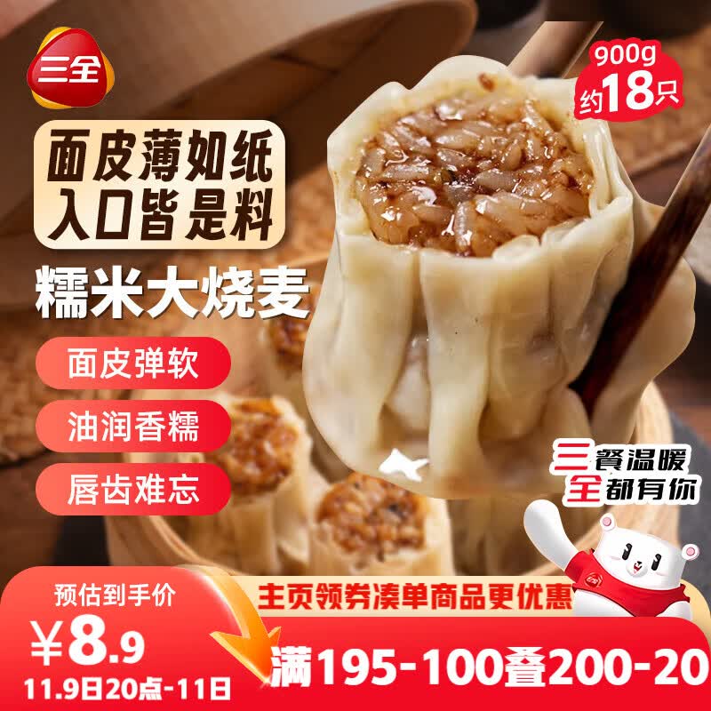 三全糯米大烧麦900g约18只 生鲜面点早餐速食食品儿童早点烧麦半成品