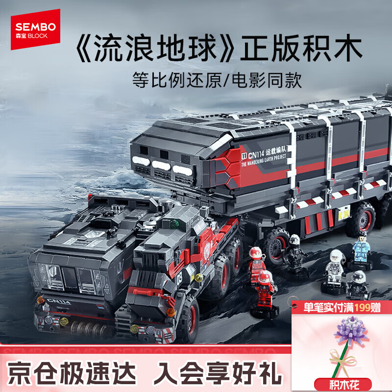 森宝积木流浪地球系列玩具大号箱式运载车男孩生日礼物107009