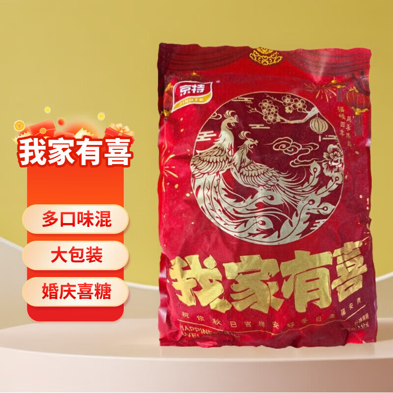 京特 我家有喜 5斤/袋 婚庆喜糖 休闲食品 多口味零食糖果 结婚伴手礼