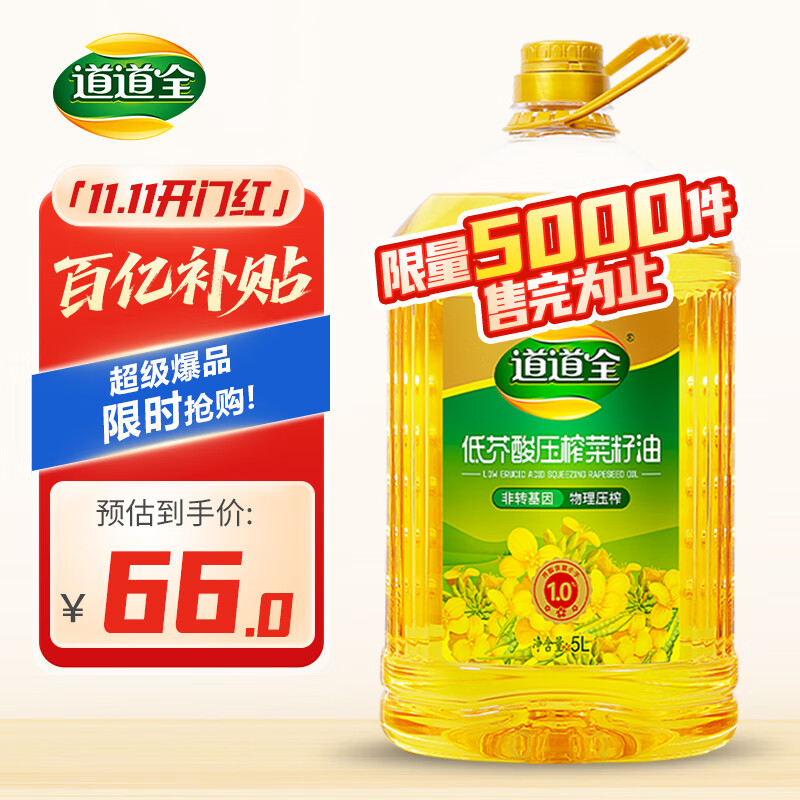 道道全菜籽油 食用油 低芥酸压榨菜籽油 压榨一级 芥酸含量&lt;1% 5L*1桶