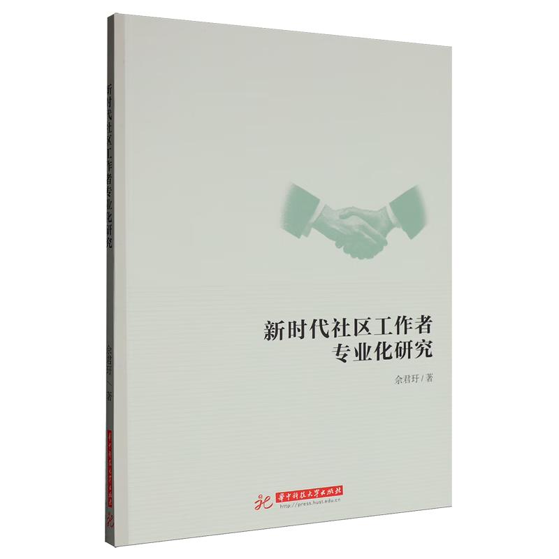新华正版 新时代社区工作者专业化研究 中国政治