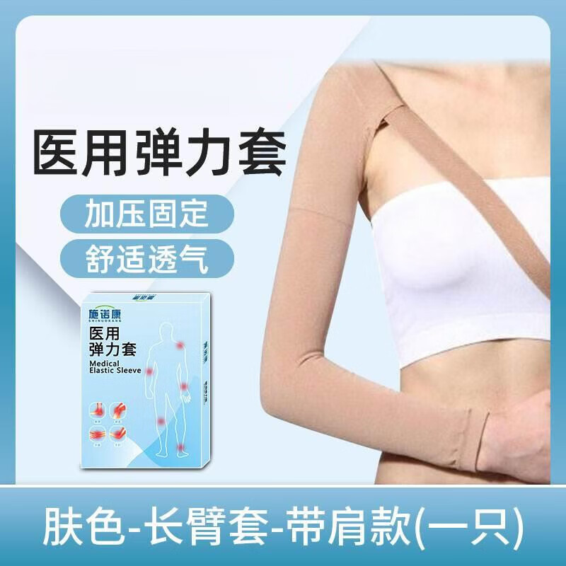 醫(yī)麥德淋巴水腫彈力袖套醫(yī)用壓力繃帶上肢胳膊術后靜脈曲張手臂 長臂套-帶肩九分款-膚色(單只) S