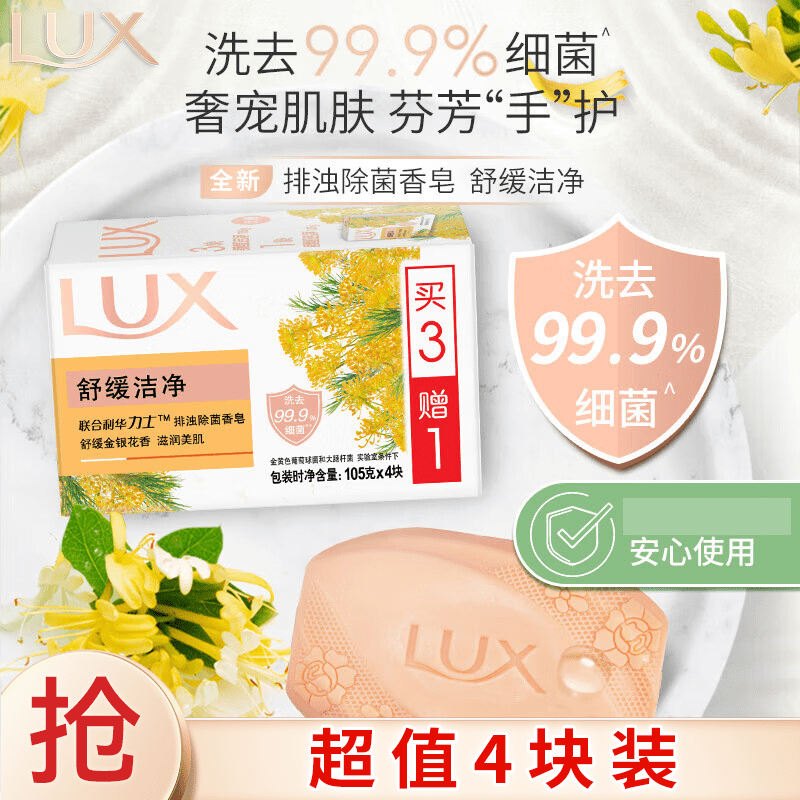 力士（LUX）排浊除菌香皂舒缓洁净105gX 舒缓洁净(3+1) 105g 4块