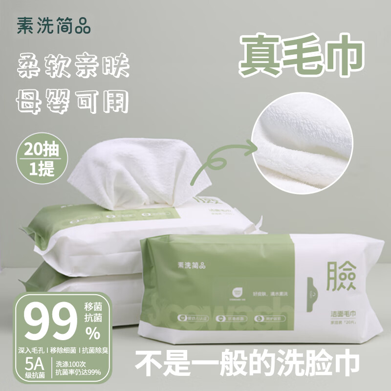 素洗简品一次性毛巾抽取式加大加厚美容院专用超高品质洗脸毛巾除菌不掉毛 【全新升级包装20抽】1包/20片