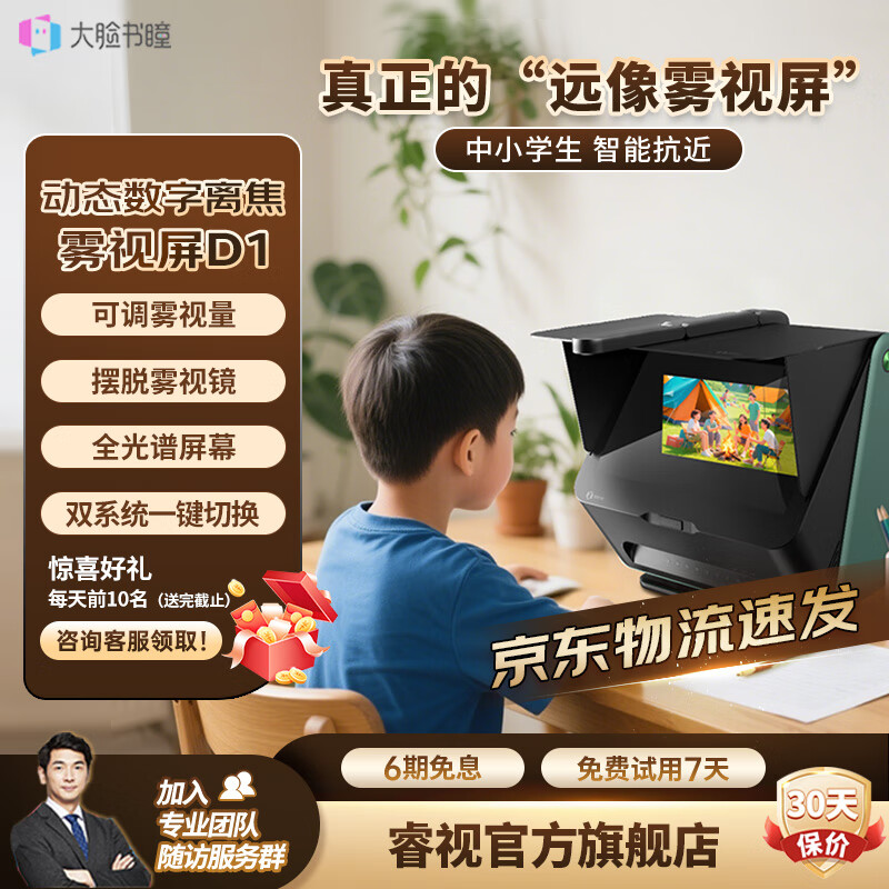 大脸书瞳睿视旗舰雾视屏D1远像光屏望远屏数字离焦4L智慧健康护眼视力训练学习机学习护眼两不误5米-无穷远 远像雾视屏D1