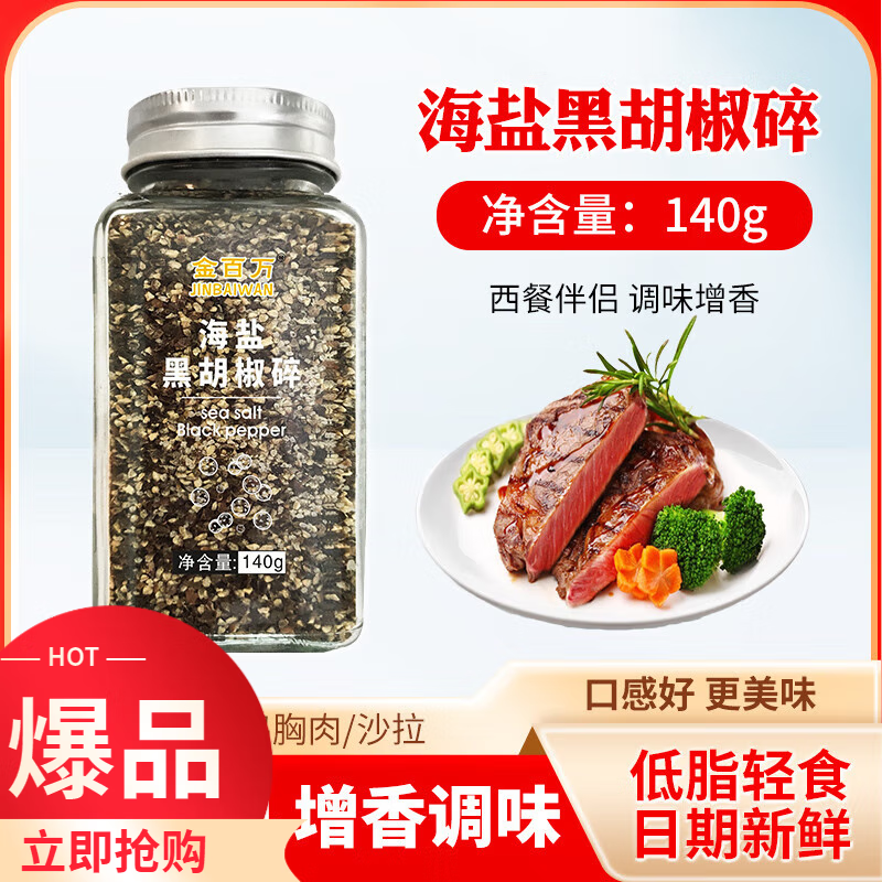 川珍海鹽黑胡椒碎混合調(diào)味料歐芹碎大蒜鹽西餐牛排調(diào)料胡椒粉碎1 海鹽黑胡椒碎140g*1