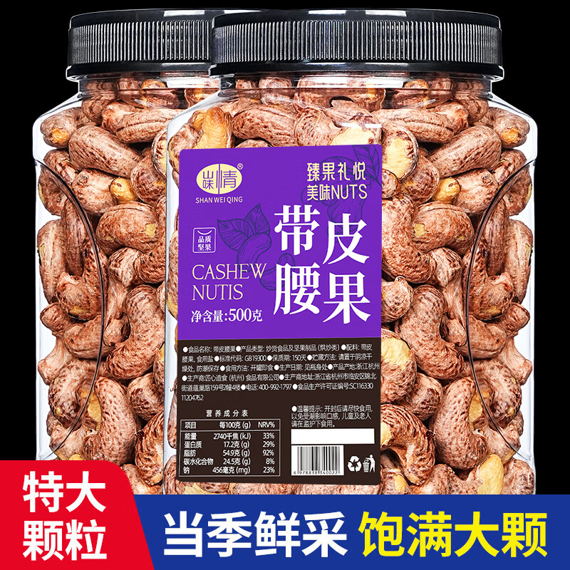 山味情紫皮大腰果仁盐焗500g罐装越南特产原味带皮干货坚果零散装称斤 A170特大颗粒 500克*1罐