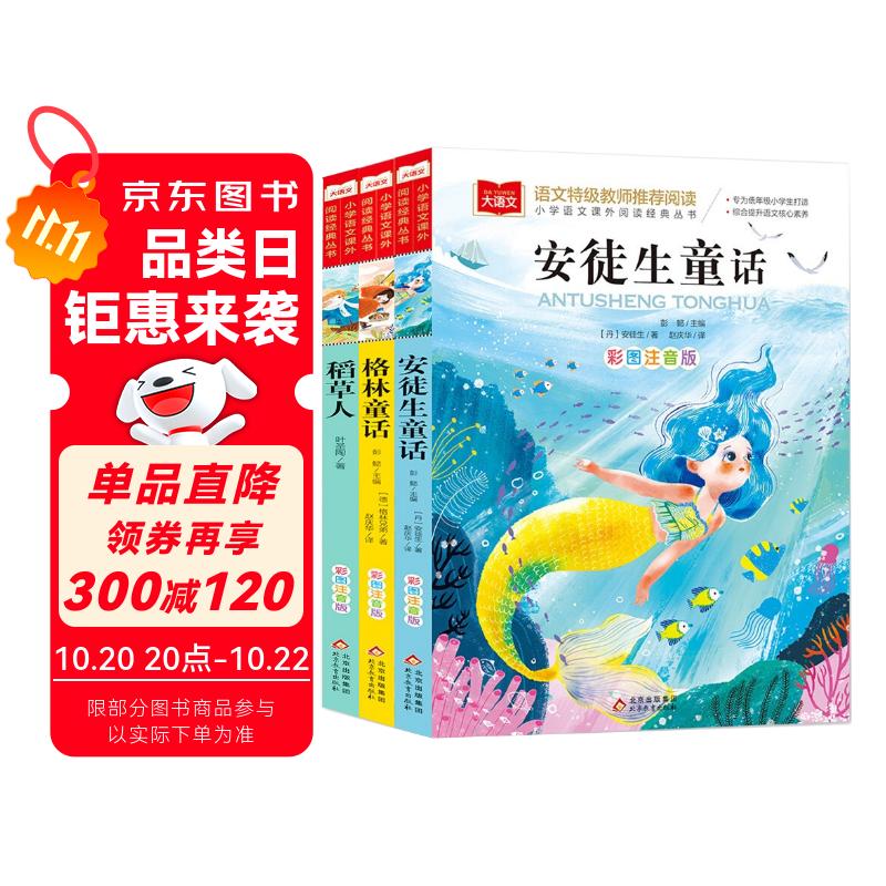 快乐读书吧三年级上（3册）安徒生童话+稻草人书+格林童话 彩图注音版 三年级课外阅读书 小学生必读世界经典文学少儿名著童话故事书