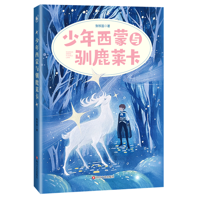 【新华书店】少年西蒙与驯鹿莱卡 正版包邮