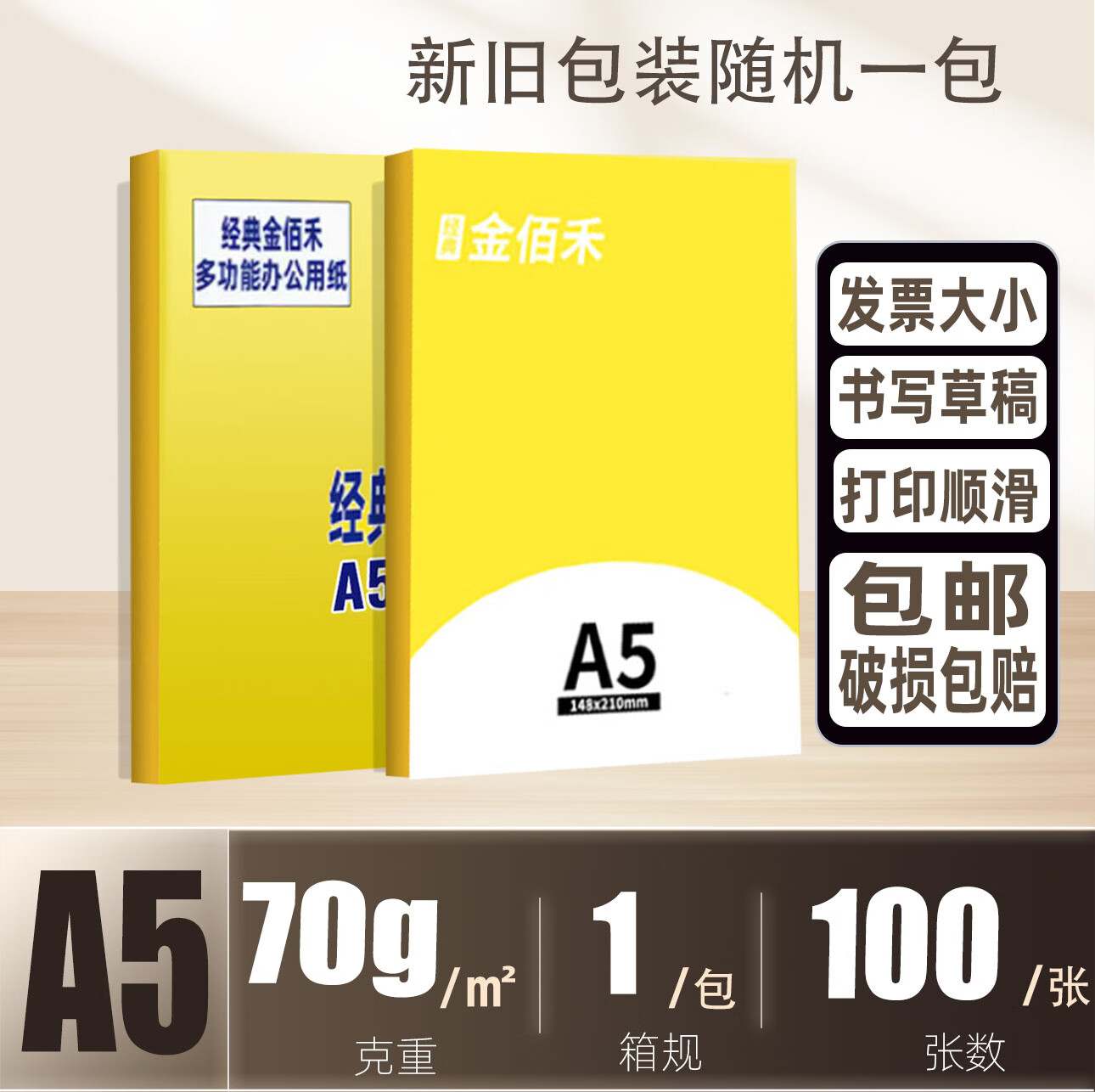 经典金佰禾开学季A4打印纸 复印纸A5白纸70g整箱5包2500张 学习办公用纸双面打印80g草稿纸试卷纸 金佰禾A5-70g-100张