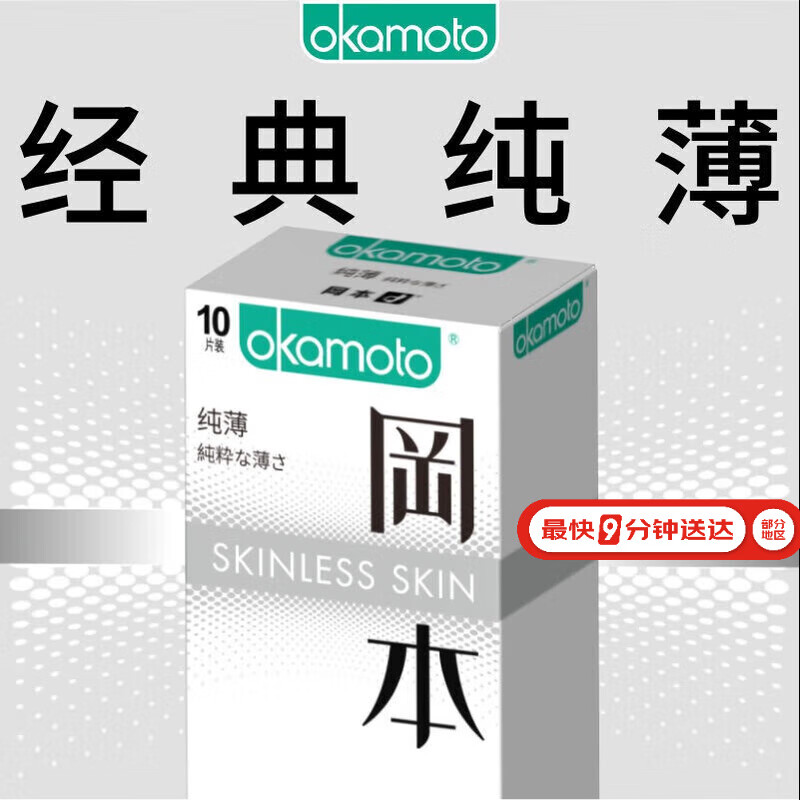 冈本（OKAMOTO）避孕套 进口skin纯薄10片 男用超薄肤感安全套套成人情趣计生用品