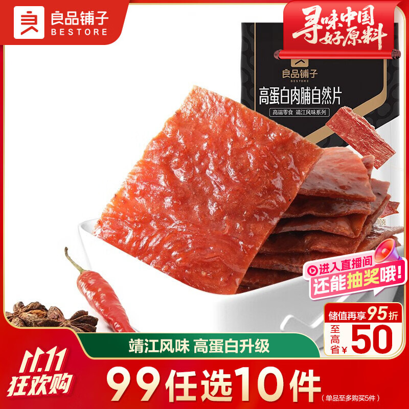 良品铺子 高蛋白肉脯100g 靖江风味肉脯肉干肉脯休闲零食