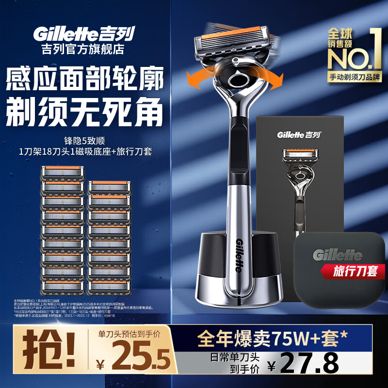 吉列锋隐5致顺 剃须刀刮胡刀手动 5层刀片 男士手动剃须 生日礼物送男生 官方旗舰店 非吉利 刮胡须刀 引力盒 1刀架 18刀头 1底座1刀套