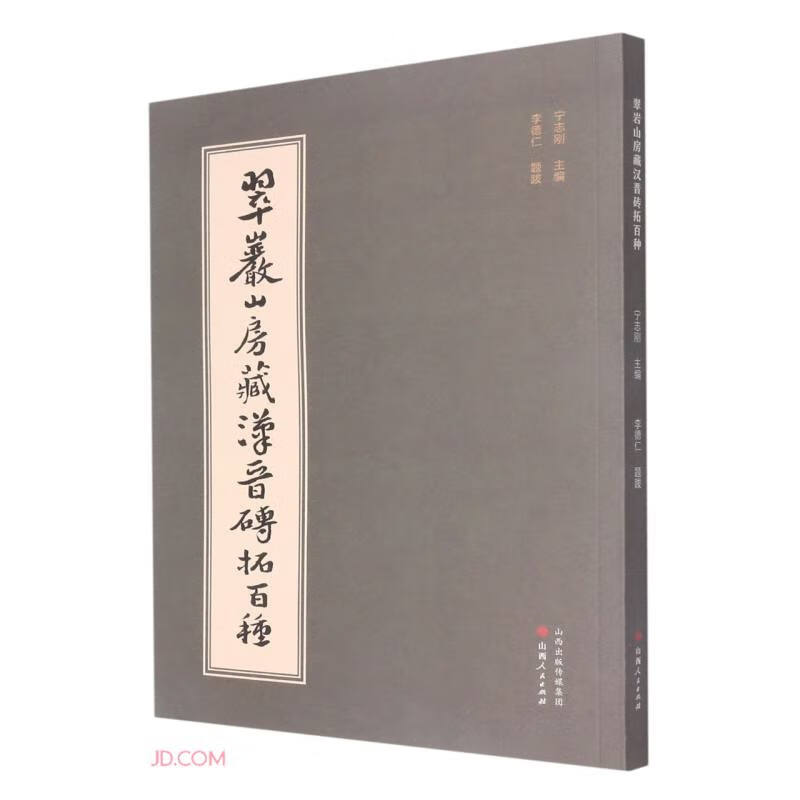 翠岩山房藏汉晋砖拓百种